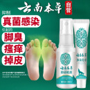云南本草 脚气脚臭止舒缓痒脚皮烂臭真菌感染皮肤抑菌 喷剂60ml+乳膏20g