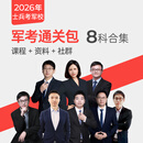 易军考2026军考网课通关包（八科考点精讲课程+军考资料） 全科