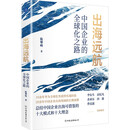 出海远航：中国企业的全球化之路（10余年华为全球化外派的实战经验，20余年中国企业出海领域的长期
