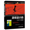 游戏设计的100个原理(异步图书出品)