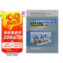 电力设备预防性试验方法及诊断技术（第三版）图书书香节