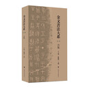 金文书法大系合集（第一辑）（全5册）