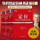 特劳特定位系列丛书【多规格可选】定位+22条商规+什么事战略+商战+品类战略+营销革命+特劳特营销十要+重新定位特老特 管理书籍 【特劳特定位八册：定价497】