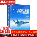 F-35“闪电2”战斗机技术验证与试验鉴定——主要挑战和解决方案【全新正版/京仓直发/可开发票】