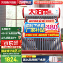 太阳雨行业领先太阳能热水器家用  保热墙6代  一级能效   A无电系列  20管155L送货+安装  政府国补20%
