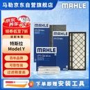 马勒（MAHLE）空调滤芯套装特斯拉Model Y 毛豆 内置+外置共6片(附赠安装工具)