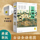 山海经（全新版） 白话全译彩图版  典藏升级版 快乐读书吧四年级上册推荐阅读