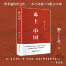乡土中国 费孝通著整本书阅读红楼梦原著完整无删减高一上册课外书名著语文配套阅读书目书籍 课外阅读暑期阅读学生阅读