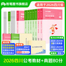 粉笔公考2026国省考公务员考试教材行测思维申论的规矩历年真题试卷粉笔980用书考公教材2026公务员考试2025省考套装 预售四川：公考教材（四川版）+真题套装