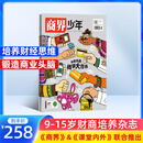 1-6月现货 商界少年杂志 9-15岁青少年财商成长 财经思维锻造 2024/2025年半年/全年订阅/典藏版任选 杂志铺订阅 中小学生课外阅读 儿童财经学习 商界课堂内外期刊非过刊 【跨年订阅】商界
