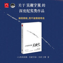 人性的深渊：吴谢宇案  关于吴谢宇案的深度纪实类作品 凝视黑暗 而不被黑暗带走 穿透案件表面 直抵社会与人心