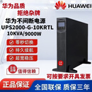 UPS电源不间断华为2000-G-10KRTL在线式10KVA9KW电脑监控应急备用