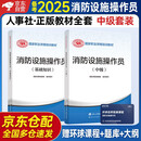 备考2025 消防设施操作员2023教材中级+基础知识 套装2本 消防行业特有工种职业培训与技能鉴定统编教材