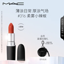 M.A.C魅可尤雾弹mac口红哑光显白雾面轻薄#316小辣椒 生日礼物女
