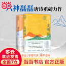 【当当 正版包邮】六神磊磊作品集 唐诗光明顶+唐诗寒武纪
