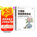 大模型智能推荐系统:技术解析与开发实践 梁志远,韩晓晨 清华大学出版社 人工智能