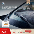 宝马（BMW）【江浙沪皖专享】原厂雨刮片更换服务无骨静音雨刷 适用全系车型 雨刮片更换 不含水刃雨刮适用车型详询经销商