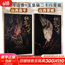 独冠天下全套2册 山西晋城玉皇庙二十八星宿+山西高平铁佛寺造像 黑神话悟空取景地 2册 山西晋城玉皇庙二十八星宿+高平铁佛寺造像