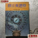 择日与选时 白云居士 真善美 二手书