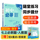 2026初中必刷题 数学七年级上册 人教版 初一教材同步练习题教辅书 理想树图书