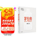 茅台传 吴晓波企业传记重磅新作 赠茅台手册 赠拉页 全景式梳理茅台特色管理经验 茅台历史 茅台酒 中信出版社