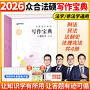 众合法硕2026 法律硕士联考一本通 众合法硕一本通2026 法硕背诵宝典法硕法学非法学 法硕民法车润海刑法马峰法理学法制史 考研法硕 众合法硕 写作宝典全4科