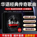 正版车载碟片华语经典老歌怀旧金曲无损高音质CD碟片正版音乐车载光盘 华语金曲