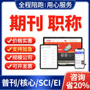 中级高级职称评审论文刊物期刊文章杂志普刊核心知网万方维普书籍