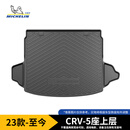 米其林（MICHELIN）本田CRV后备箱垫TPE汽车尾箱垫尾垫适用于23-25年燃油5座上层