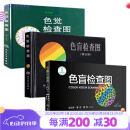 色盲检查图第五版第六版 色盲检查图色弱测试检查检测图标 招生征兵驾照体检图色觉检查图第3版色谱色盲俞自萍著人民卫生出版社