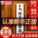 【官方正版】黄煌经方100首 国医特效方治百病 大剂量中药临床应用正版 辨证录 辨证奇闻 陈士铎 辩证奇闻 传统医学辨证临证实录精选 中医临床用药经验集 辨证施治医案经典药方 【单本】黄煌经方100首