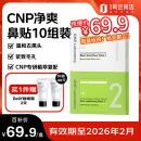 希恩派（CNP）去黑头紧致毛孔净爽鼻贴膜 10组（20片）紧致毛孔温和清洁