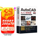 新版Autocad软件从入门到精通正版电脑机械制图绘图室内设计建筑autocad教材自学版CAD