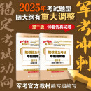 【京东自营 提干版】军考复习资料 2025军官士官学校考学资料高中考军校考试教材历年真题试卷士官版语文数学英语政治综合军队部队士兵士官军官考学书专升本2025融通人力考试中心国防工业出版社
