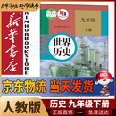 新华书店正版初中人教版9九年级下册历史书课本初中初三3九下册历史书课本教科书人教部编版九年级下册世界历史教材 【备战中考】九年级下册历史课本