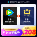 腾讯视频VIP会员年卡12个月+京东PLUS会员年卡 验证购买资格 填微信或QQ号充值