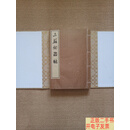 [二手9成新]三苏祠丛帖   宣纸版 上中下 全三册 /杨常沙