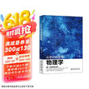 从零开始读懂物理学 趣解相对论、量子物理、宇宙大爆炸、薛定谔的猫、暗物质 走进物理世界