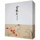 俞致贞的艺术世界 雨欣 上海书画出版社 9787547925959