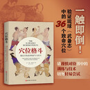 穴位格斗：源自古传武术的封气与打穴  点穴术 武术格斗