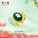周六福（ZLF）母亲节礼物 金镶玉戒指女足金和田碧玉活口指环送老婆送妈妈 14号（可调节）