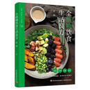 全植物饮食生活良方;涵盖全植沙拉面条拌饭甜点饮品