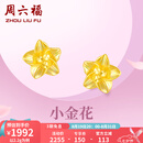 周六福七夕礼物黄金耳钉女足金999花卉耳饰耳针 计价 2.23g