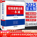 【正版包邮】纪检监察法规一本通 第五版 2025新版 纪检监察法律法规 重点法条 党章党规党纪 司法解释汇编 纪检监察司法实务工具书 法律出版社 新华书店旗舰店 图书
