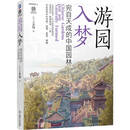 游园入梦 宛自天成的中国园林