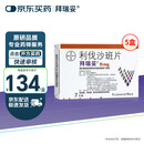 【原研进口】 拜瑞妥 利伐沙班片15mg*7片/盒  5盒装