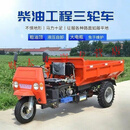 短云农用三轮 建筑工地工程柴油三轮车自卸翻斗车爬山载重王 25马力工程车厢