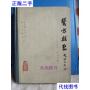 医方类聚 校点本 第六分册 卷一百十三-一百三十六 浙江省中医研究院 人民卫生出版社二手书