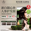 施华蔻（Schwarzkopf）怡然滋养染发霜3.0自然深棕 染发剂染发膏植物人参 多次盖白补染