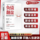 【官方自营】负债翻盘 突破认知的财富法则 副业变现的商业思维 让钱赚钱的秘密 逆袭成为赚钱高手 选择比努力更重要